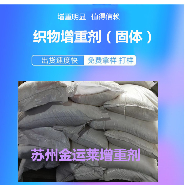 厂家批发新型固体织物增重剂纺织面料化纤混纺纤维各种织物增重剂