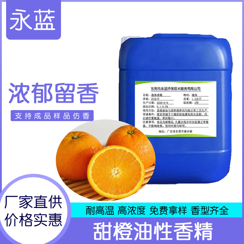 批发甜橙工业香精 油性水性液体香精工业加香遮味香精免费取样