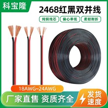 定制246824-18AWG线红黑平行线led灯带dc电源红黑双排线生产厂家