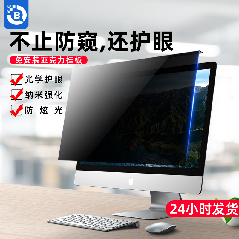 Equipo aplicable anti-Peep película de escritorio Pantalla de 24 pulgadas pantalla iMac película protectora portátil Peeping 27