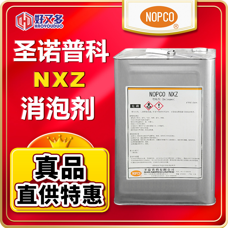 圣诺普科NXZ消泡剂NOPCO矿物油乳化油水性涂料丙烯酸聚氨酯消泡剂