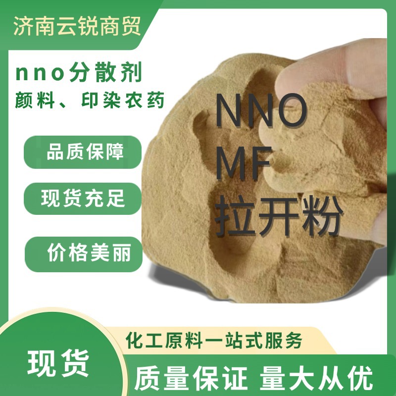 NNO分散剂 造纸 电镀 印染 混泥土农药分散 颜料亚甲基双萘磺酸钠