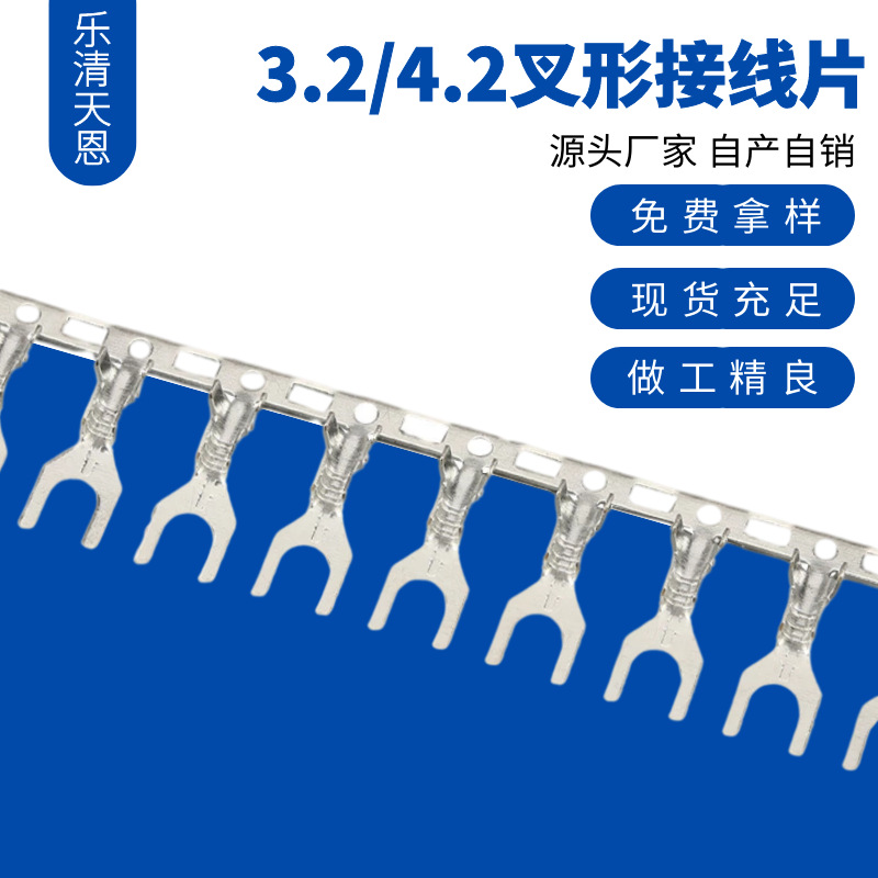 3.2/4.2叉型接线片0.4厚横连带 U形Y形冷压端子黄铜镀锡