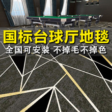 台球厅专用地毯B1阻燃普涤电影院商用酒店走廊防火满铺宾馆