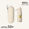 [梧桐米全遮光【五折8骨胶囊伞】+胶囊盒]