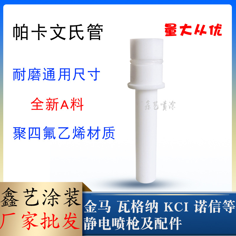 帕卡文氏管粉末喷塑枪配件粉泵芯文丘里管静电喷涂设备喉管捉粉管