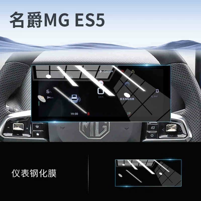 screen tempered film, central control | Car interior film - 25-models-of-mg-es5-instrument-panel-hd-tempered-film