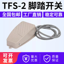 TFS-2缝纫机脚踏开关脚踩控制按钮自复位带线短线TFS-3冲床配件