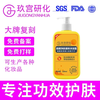 硫磺除螨沐浴露定制贴牌深层清洁控油去角质硫磺皂沐浴液OEM工厂