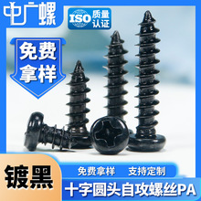 黑色PA十字螺丝圆头自攻螺丝钉盘头自攻丝电子小自攻钉M4/M5/M6