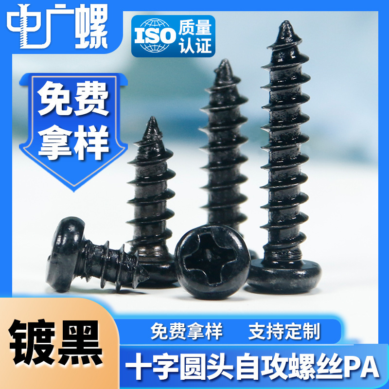 Black Pa Cross Screw Round Head Self-Tapping Screw Pan Head Self-Tapping Digital Small Self-Tapping Screw M4/M5/M6