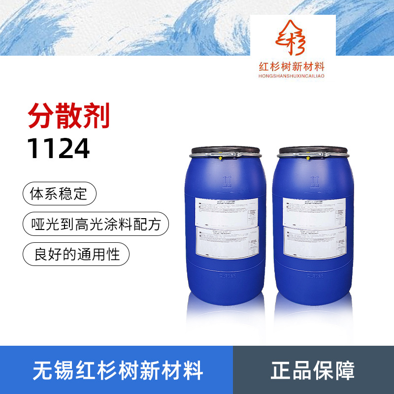 1124分散剂 乳胶漆用高性能亲水性共聚物颜料分散剂