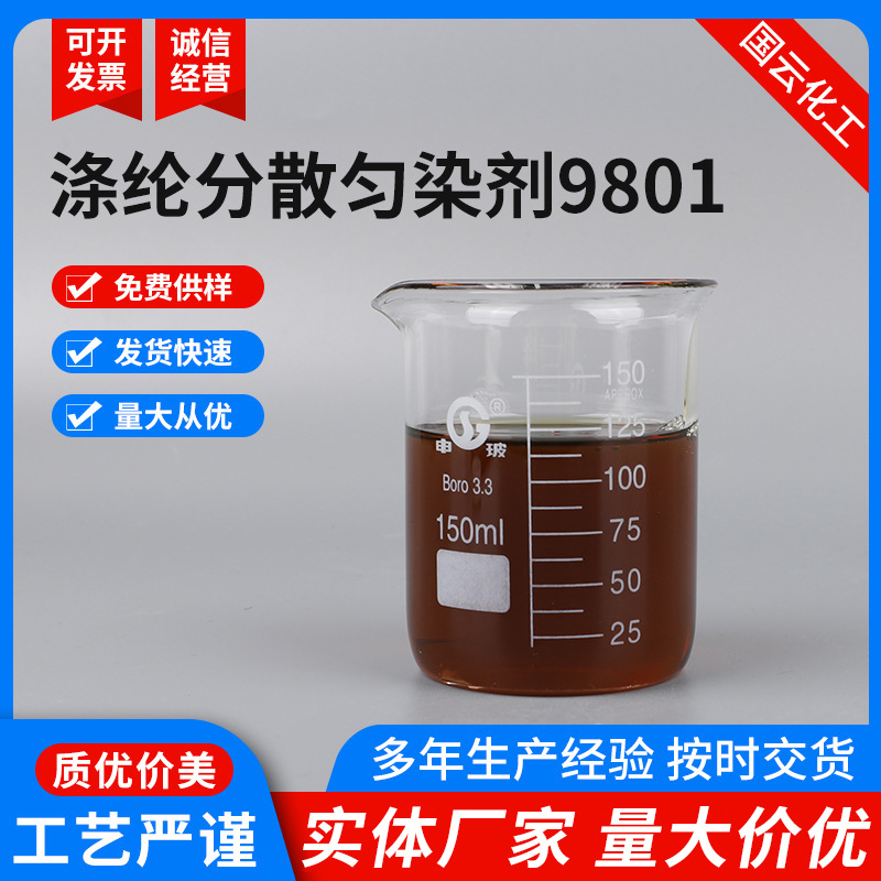 匀染剂9801芳基醚硫酸酯和烷基醚基酯的复配物涤纶分散匀染剂9801