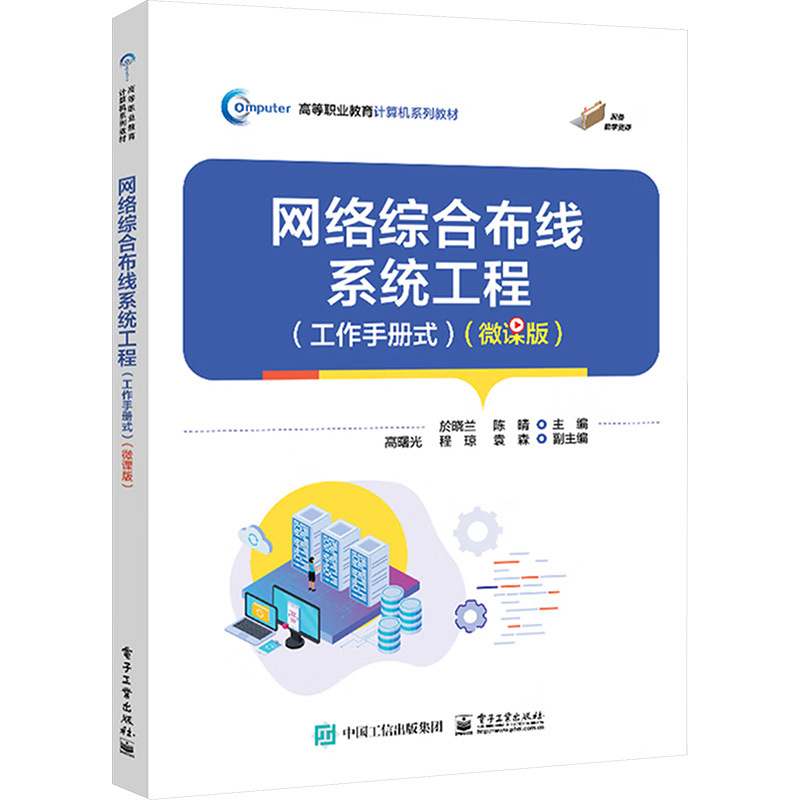 网络综合布线系统工程（工作手册式）（微课版） 大中专理科科技
