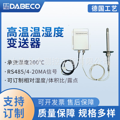 温湿度变送器 造纸烘干DB440高温湿度变送器RS485接口高温温湿度