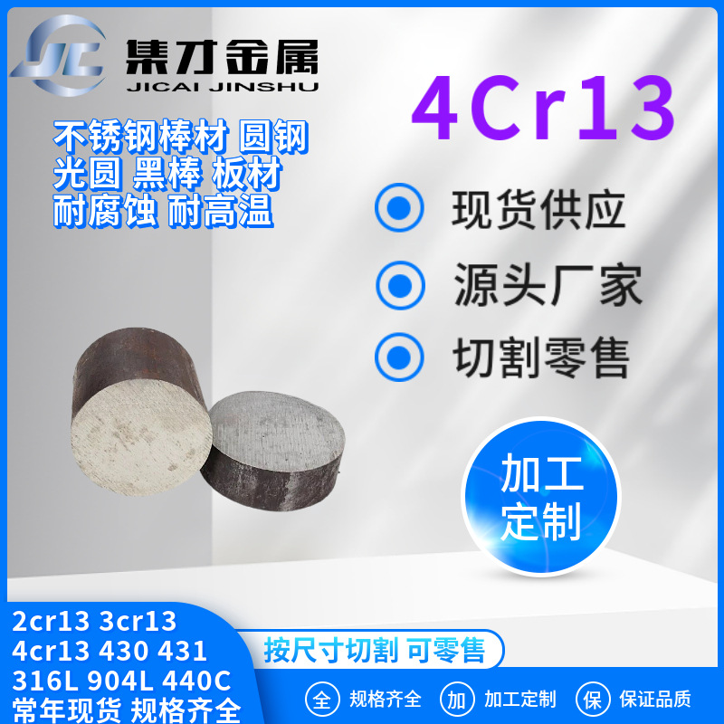 供应现货4cr13不锈铁圆棒4cr13棒材圆钢 大量现货零售大小直径全