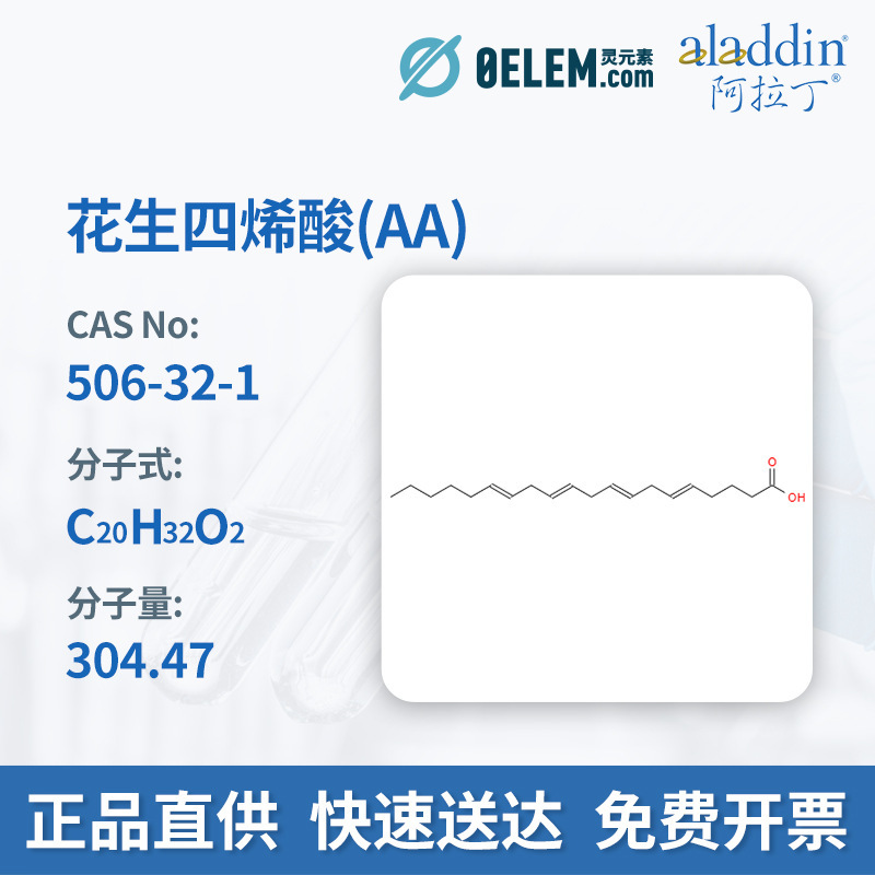 现货阿拉丁试剂 506-32-1花生四烯酸(AA) 分析标准品,≥99.0%(GC)