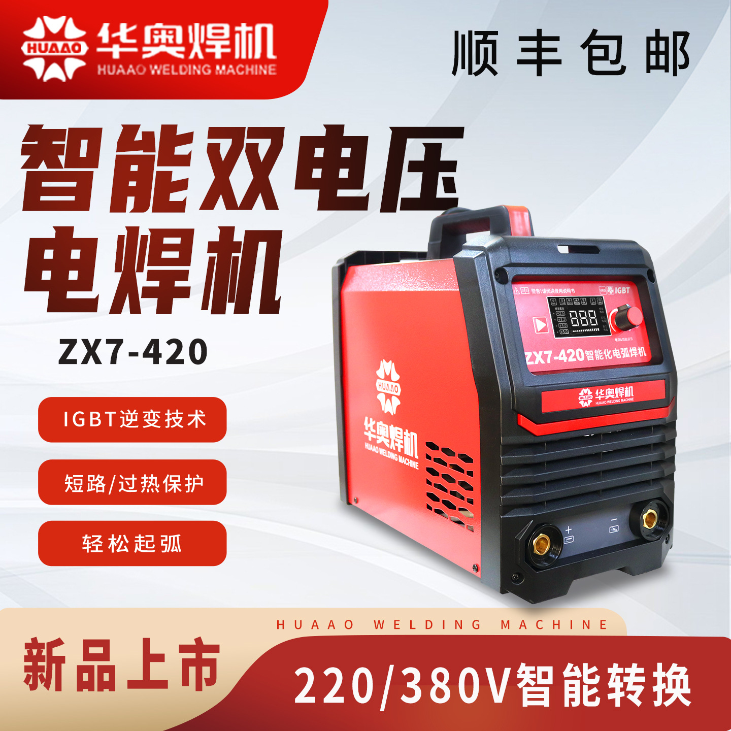 华奥长江款ZX7-320/420工业级智能双电压220V/380V电焊机长焊3.2