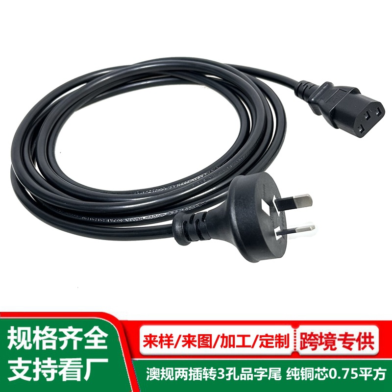 品字尾澳规2插电源线 适配器ac输出线 C13充电线 澳标两芯插头线