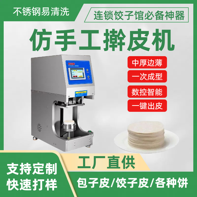 全自动智能仿手工擀皮机饺子皮机包子皮机商用多功能喜家德同款