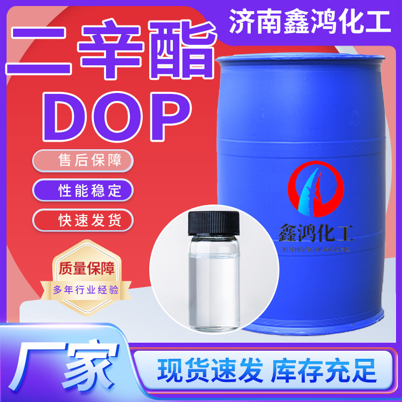 邻苯二甲酸二辛酯现货环保耐寒增塑剂DOP齐鲁蓝帆国标99.9%二辛酯