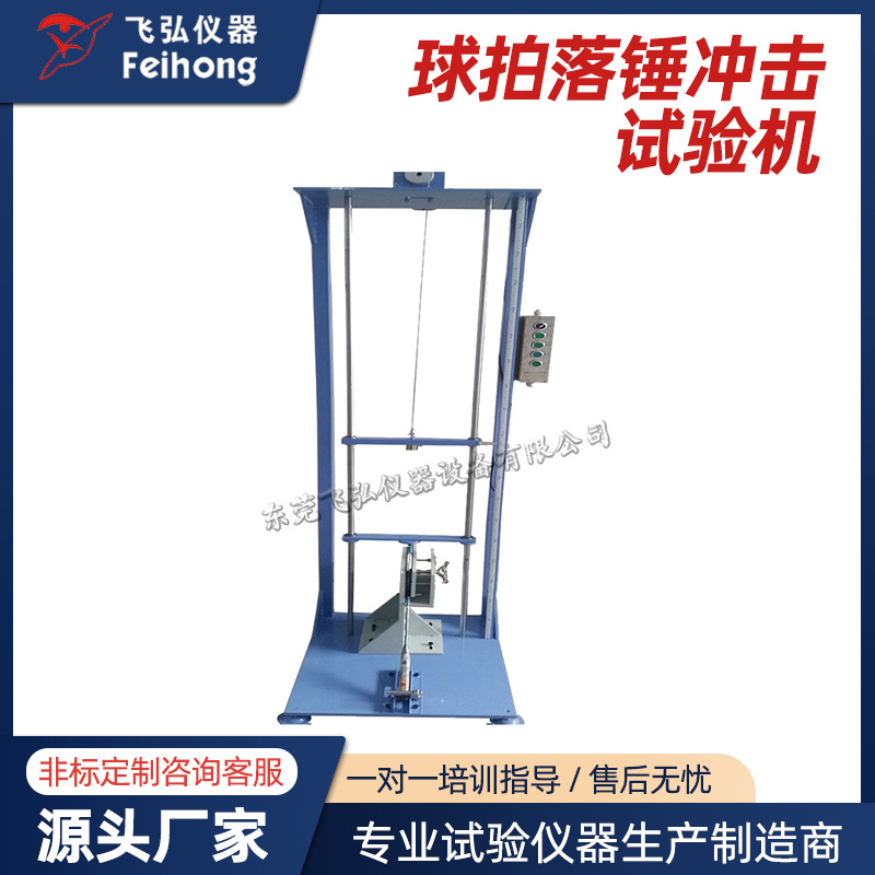 球拍扭转疲劳试验机球拍振动跌落冲击测试机球拍落锤冲击试验机