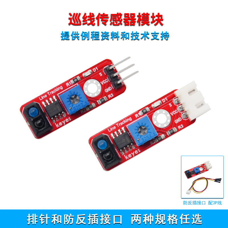 KEYES 红外寻线传感器寻迹模块红外循迹避障适用arduino microbit