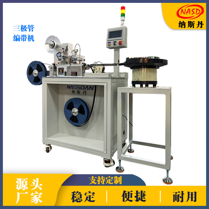 全自动编带机三极管载带包装半导体电子元件自动编带设备