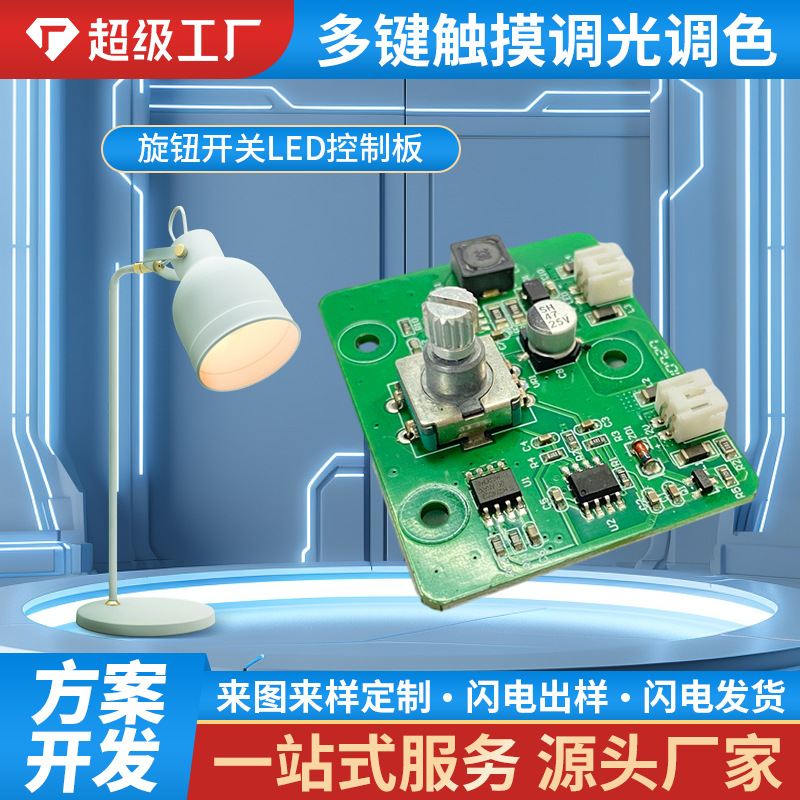 台灯旋钮开关LED控制板 焊接贴片加工抄板打样pcb工业控制板