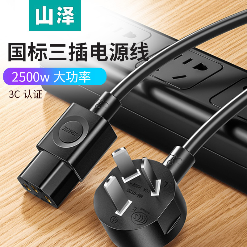山泽电脑主机国标电源线三孔显示器打印机DY-02010304ZTD阻燃电线