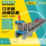 自动不锈钢板型材成型机