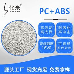 Pc/abs合金材難燃v 0高流動耐高温高耐高温流動防火難燃pc + abs