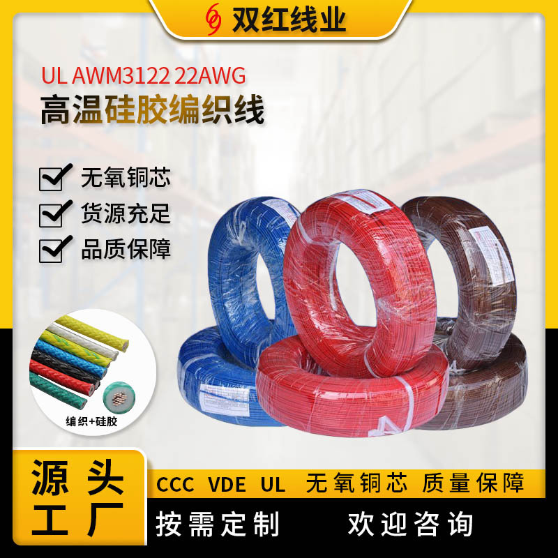 耐高温编织硅胶电线 UL AWM3122 22AWG厂家供应大量现货