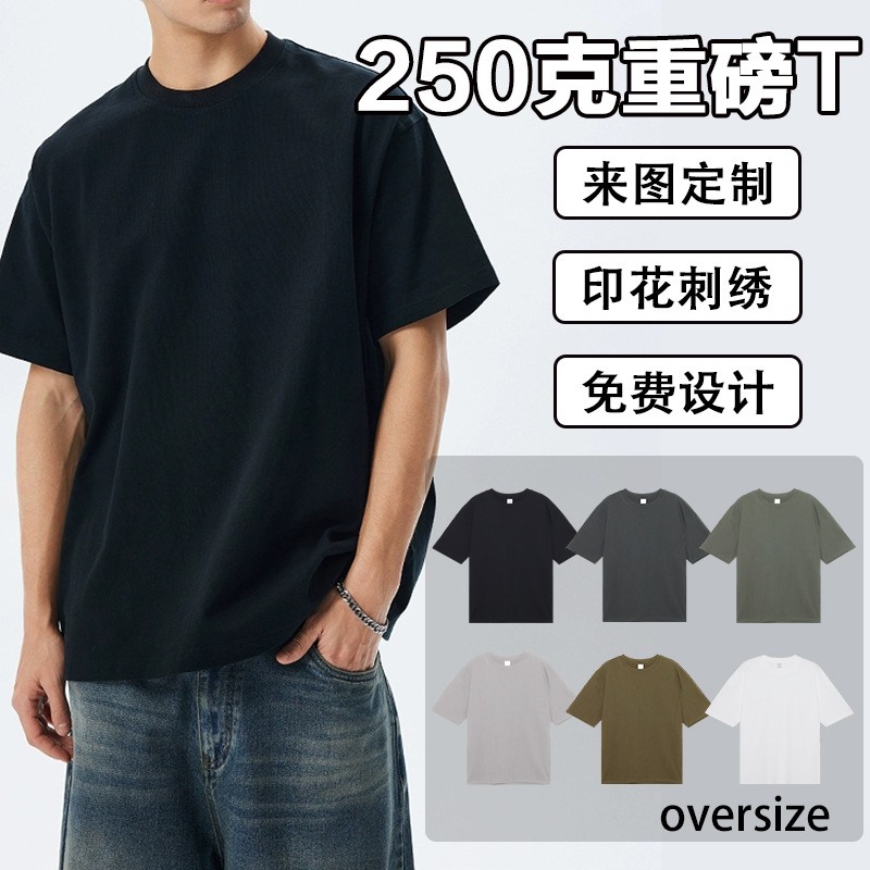 250克重磅t恤定制印logo潮牌宽松短袖印花刺绣文化衫工装圆领印字