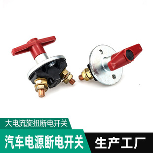 Car modified battery power-off switch car power-off switch main power switch rotary switch anti-leakage