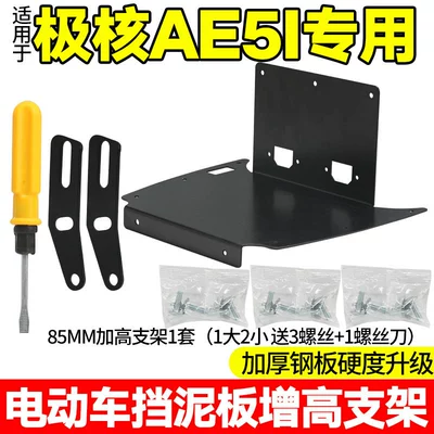 Electric vehicle fender Fender Heightening Bracket Thickened - 1-set-of-85mm-heightening-bracket-free-tool