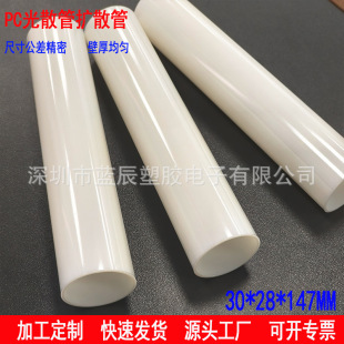 PC polycarbonate plastic round tube transparent milk white tube diffusion tube astigmatism lampshade light tube outer diameter 30*28MM