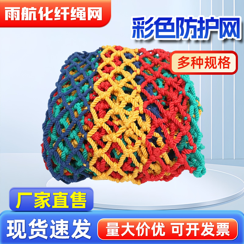 防护网户外拓展攀爬网楼梯阳台护栏天井装饰网防坠网彩色尼龙绳网