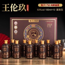 王伦玖1758酱香型53度100ml*10瓶白酒佳酿高端礼盒包装