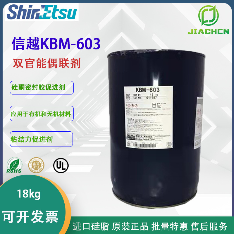 原装日本ShinEtsu 信越KBM-603 氨基硅烷偶联剂 18KG KBM603 现货