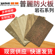 普麗HPL防火板大理石岩石系列家居装饰面板材复合耐火板