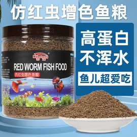 仿红虫鱼饲料神仙鱼燕鱼食颗粒原生鱼慈鲷鳑鲏金鱼小型鱼通用鱼粮
