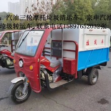 厂价销售汽油三轮摩托垃圾清运车三轮摩托转运垃圾车15897652032