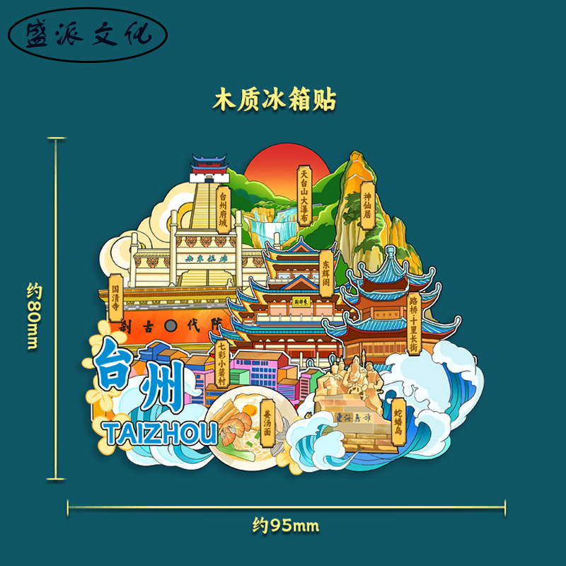 浙江台州立体冰箱贴府城神仙居天台山木质文创磁吸城市旅游纪念品|undefined