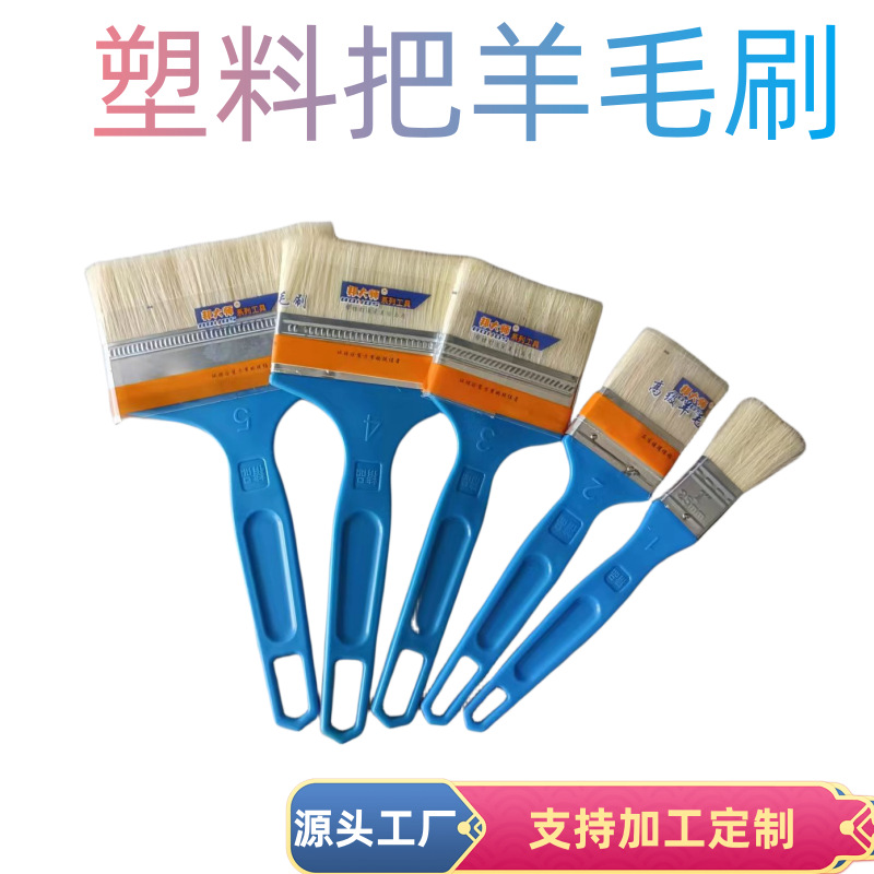 塑料柄羊毛刷 软毛刷子 乳胶漆 水漆刷油漆刷 毛刷 不掉毛不发霉