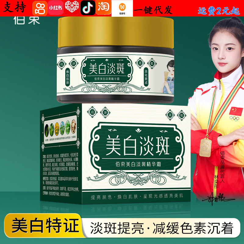 佰束美白淡斑精华霜提亮保湿补水润肤淡化色斑美白霜厂家批发30g|undefined