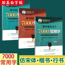 邹慕白通用规范汉字7000常用字仿宋体字帖钢笔楷书行书临摹练字帖