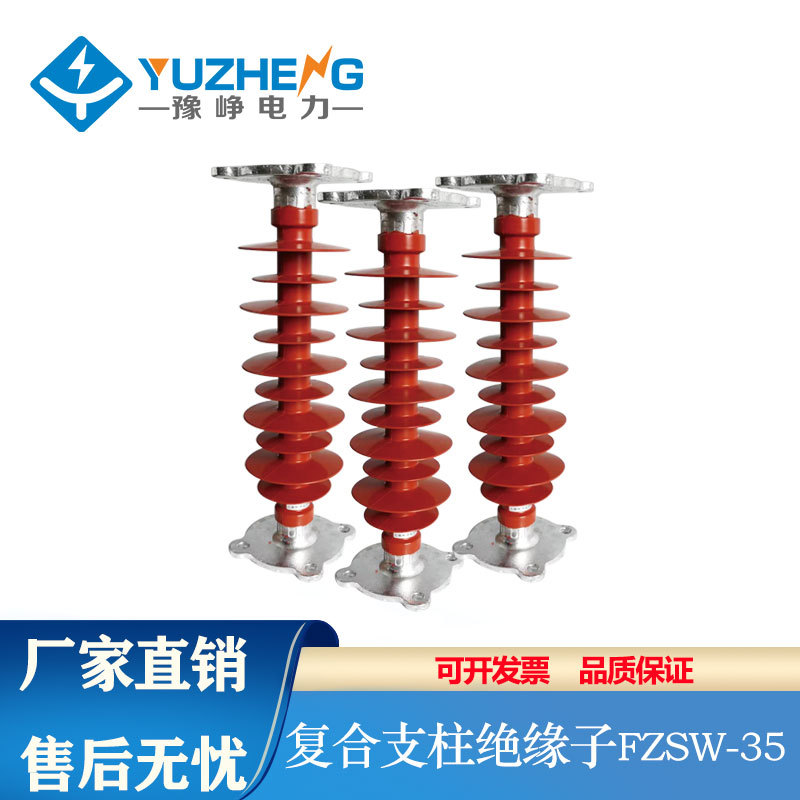 豫峥35KV户外高压硅胶支柱绝缘子FZSW-12/24/35/66复合支柱绝缘子
