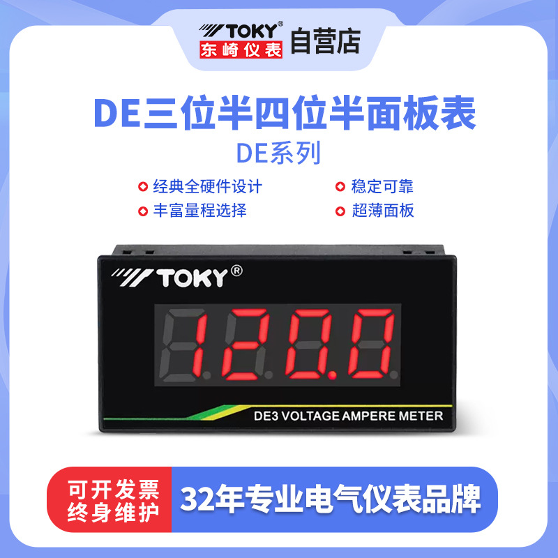 TOKY东崎DE三位半四位半面板数显交流直流电压表电流表数字仪表