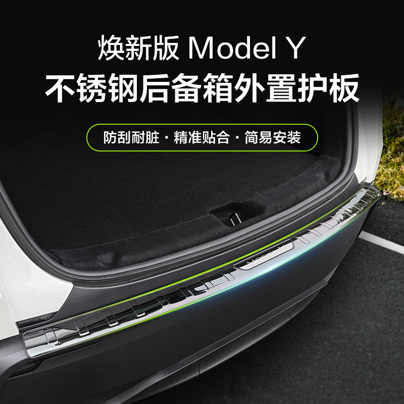 适用于特斯拉ModelY后备箱外置护板Juniper焕新Y后尾箱不锈钢护板|undefined